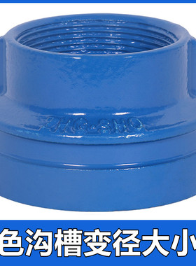 消防给水蓝色沟槽卡箍变径异径管大小头沟丝转换活接头自来水管件