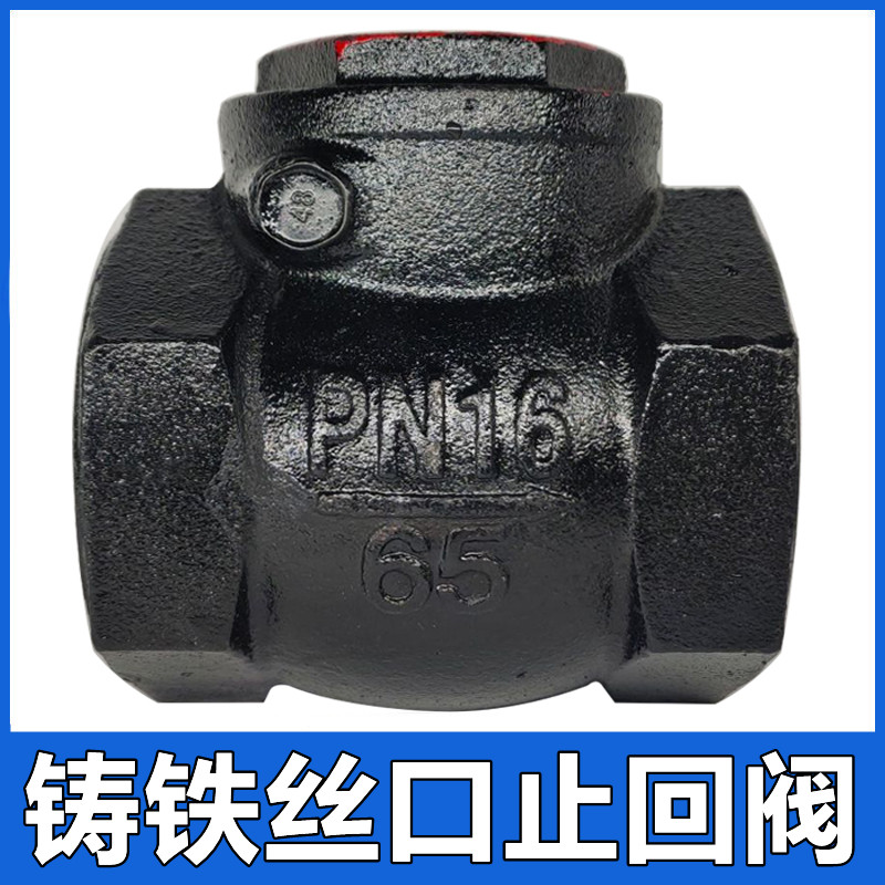 铸铁丝口止回阀H14T-16单向阀
