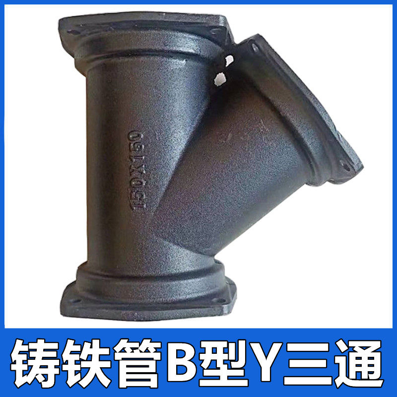 柔性铸铁管b型y三通斜三通dn100变径异径下水排水管接头配件管件