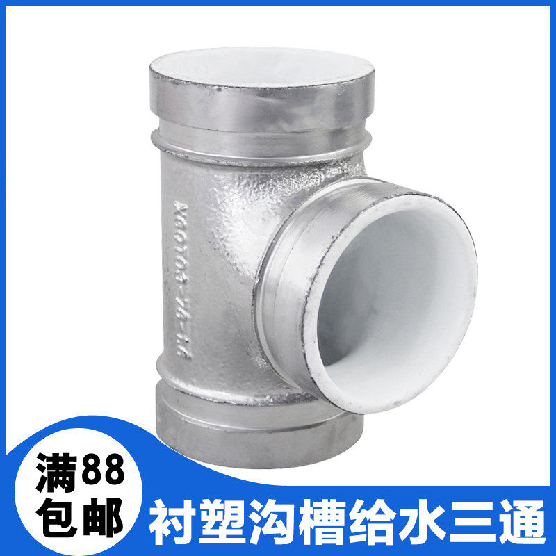 消防给水沟槽卡箍衬塑正三通dn100管件接头配件4寸刚卡银色潍坊