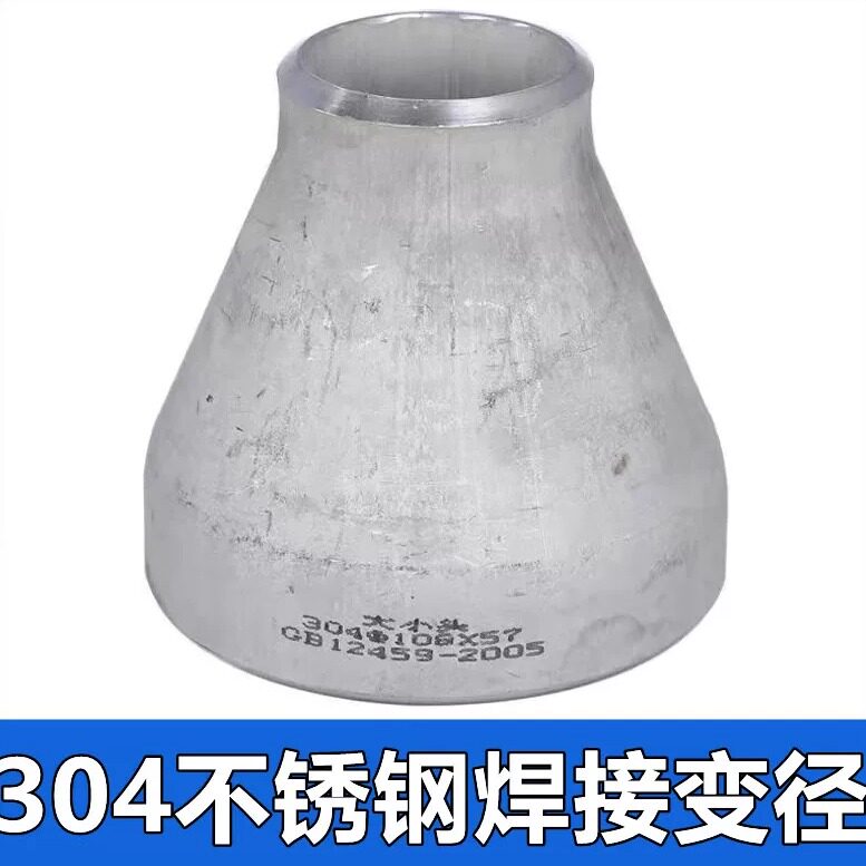 304不锈钢焊接变径同心大小头异径管冲压无缝管件活接头