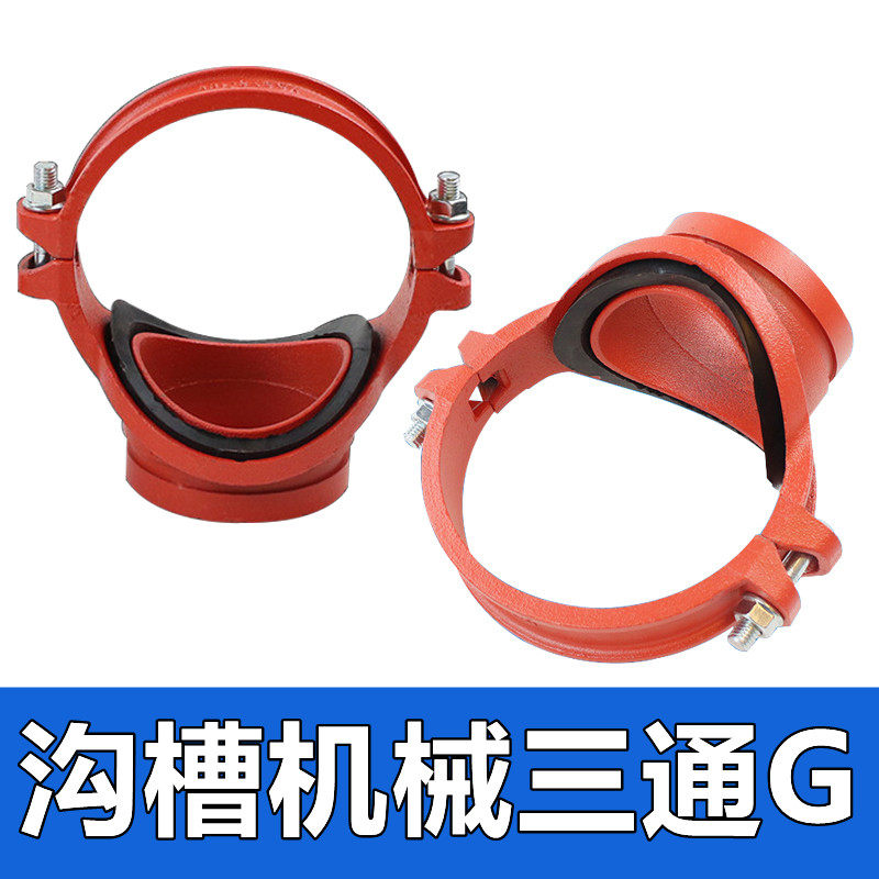 消防沟槽卡箍机械三通DN100X80G滚槽刚卡连接管道接头潍坊管件4寸