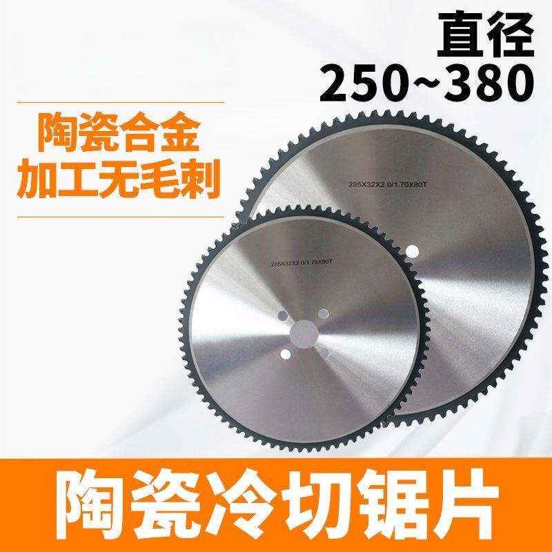 冷锯片金属陶瓷合金圆锯片超薄250-380mm切圆钢不锈钢专用圆锯机