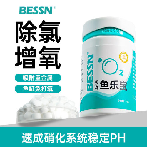 BESSN鱼乐宝除氯硝化增氧自来水鱼缸专用净化水质免晒水大苏打
