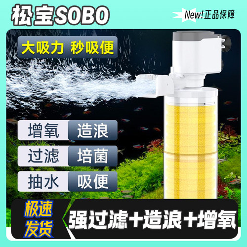 松宝鱼缸过滤器静音三合一内置潜水泵过滤设备水族箱过滤器增氧泵