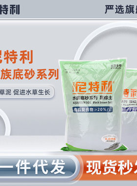 尼特利兰保兰格水草泥鱼缸造景黑棕土软硬水版种植土基肥开 缸伴
