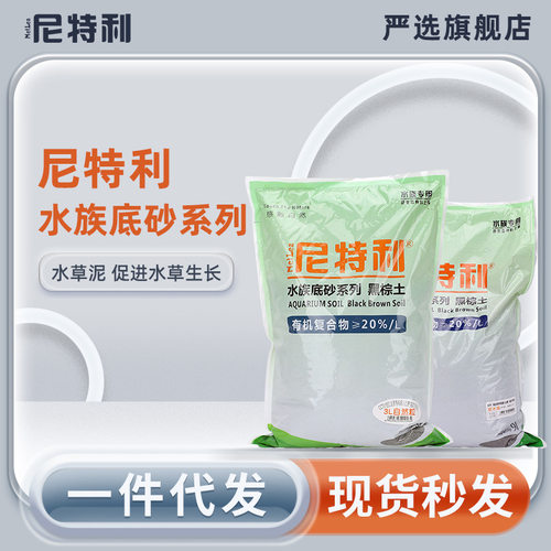 尼特利兰保兰格水草泥鱼缸造景黑棕土软硬水版种植土基肥开 缸伴