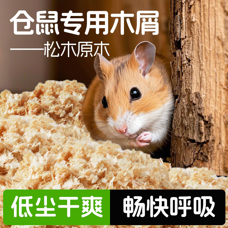 森森仓鼠木屑垫料花枝鼠刨花无尘吸湿除臭干爽仓鼠用品打洞垫料