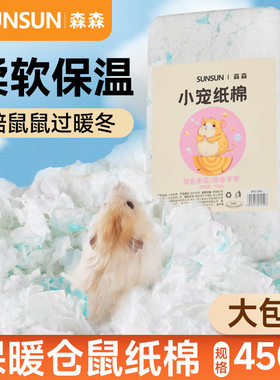 森森仓鼠纸棉垫窝云棉小宠用品透气无尘吸水蓬松金丝熊饲养箱造景