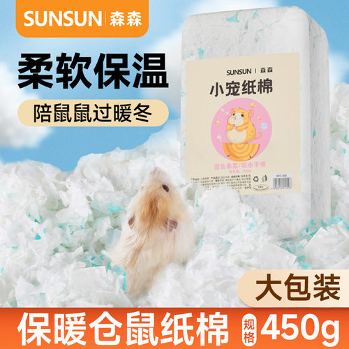 森森仓鼠纸棉垫窝云棉小宠用品透气无尘吸水蓬松金丝熊饲养箱造景