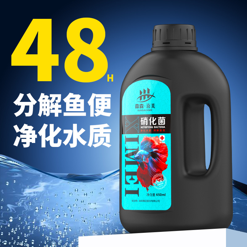 森森硝化细菌鱼缸用消化细菌液鱼缸净化水质硝化菌稳定剂鱼缸