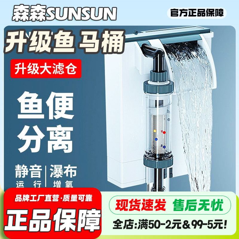 森森鱼缸壁挂式过滤器 多功能缸外过滤净水器鱼马桶过滤鱼便分离