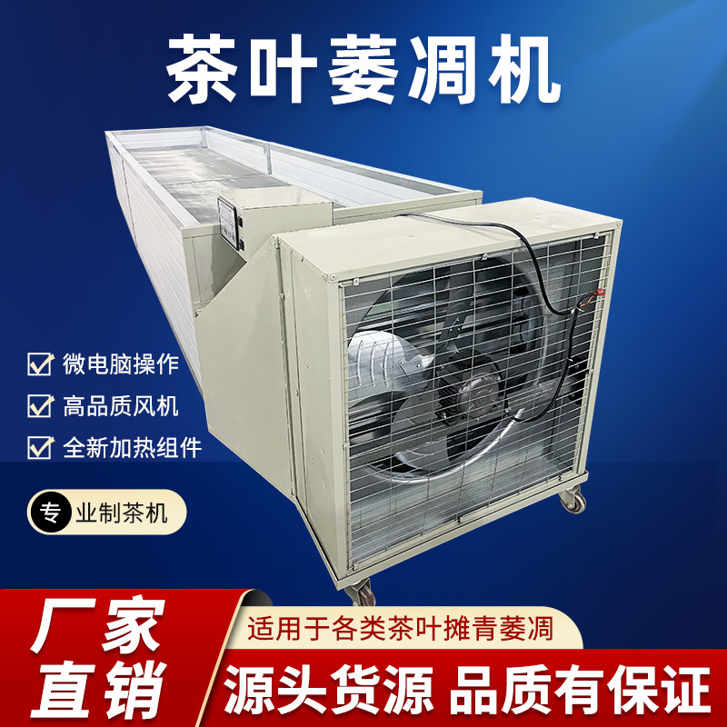 茶叶杀青机萎凋槽设备小型商用家用红茶绿茶保健茶萎凋机头摊晾机