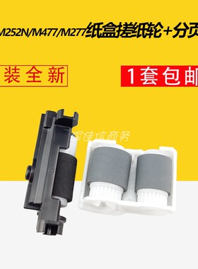 适用惠普HPM252N M277 M452 M377 M477 252彩机纸盒搓纸轮分离轮