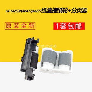 适用惠普HPM252N M277 M452 M377 M477 252彩机纸盒搓纸轮分离轮