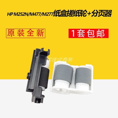 适用惠普HPM252N M277 M452 M377 M477 252彩机纸盒搓纸轮分离轮