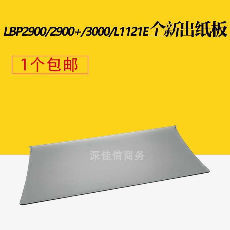 适用 佳能LBP2900透明盖板 挡板接纸板佳能3000出纸板打印机配件