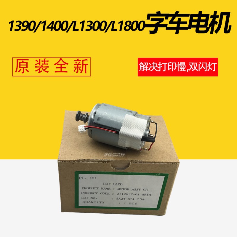 适用原装爱普生1390 1400 1500 L1800 L1300字车电机打印慢双闪