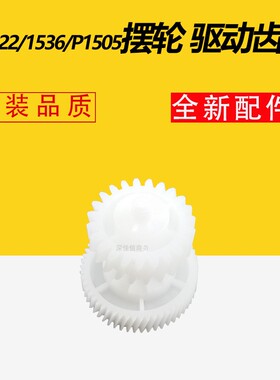 适用惠普 HP1505 1120 1606 M1536 M1522摆轮LBP3250定影驱动齿轮