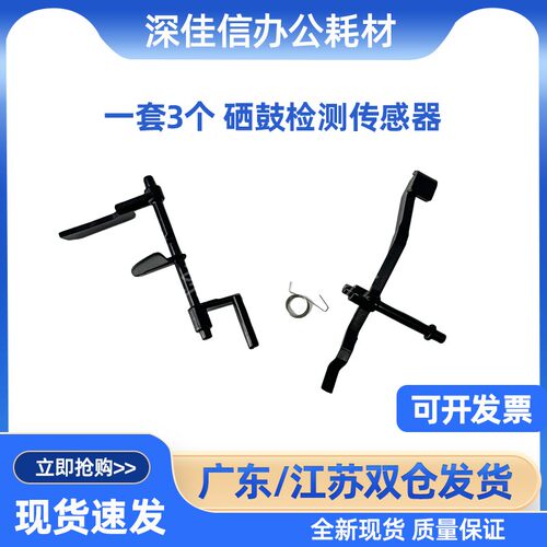 惠普1018硒鼓检测传感器拨杆现货