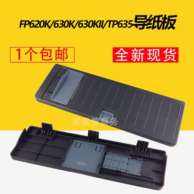 全新适用 映美FP620K托纸盘 FP630KII FP630K TP635导纸板 进纸盘