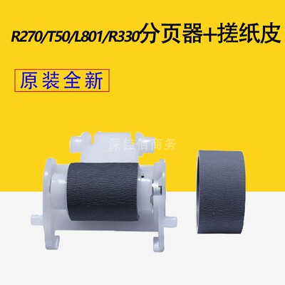 适用原装 爱普生R270/R290/R390/T50/A50/R330搓纸轮进纸器分页器