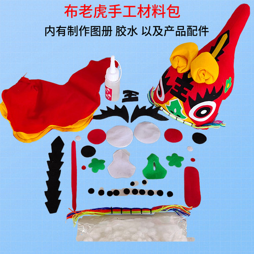 布老虎dly材料包 民间布艺玩偶DLY制作材料儿童学校课堂手工作业