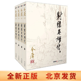 正版 射雕英雄传小说 全套4册 朗声旧版 金庸武侠小说原版 金庸作品集全集电视剧原著神雕侠侣天龙八部倚天屠龙记畅销书籍