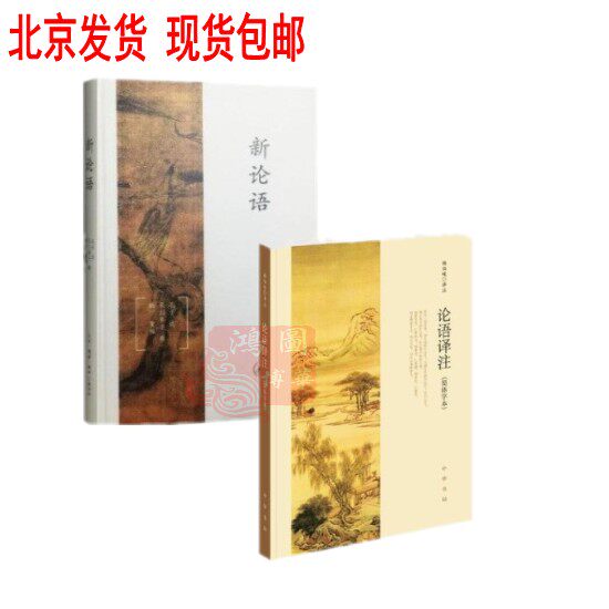 高中生读物 包邮 正版 新论语 （精装本）钱宁 +论语译注(简体字版本)杨伯峻著 共2册 现货 高中生阅读图书