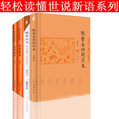 包邮全新正版：魏晋风华：轻松读懂《世说新语》+世说新语(精)上下册+魏晋南北朝简史 【共4册】中华书局出版