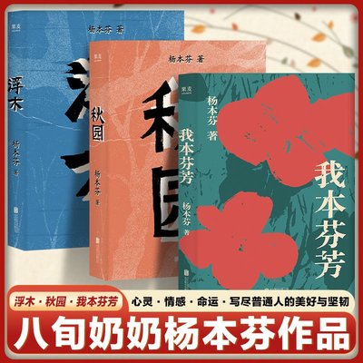 正版杨本芬三部曲秋园/浮木/我本芬芳八旬老人讲述妈妈和我的故事两袋中国女性成长文学经典人生必读书籍畅销书排行榜启发勇气作品