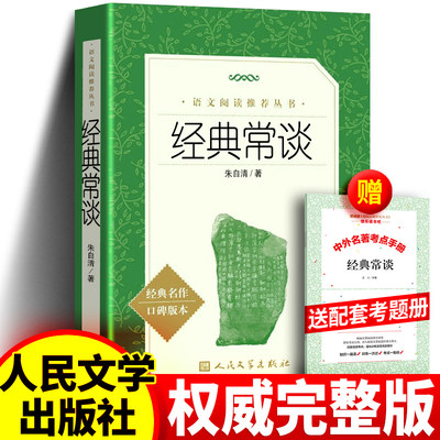 送音频和考点】正版经典常谈朱自清人民文学出版社八年级下册阅读名著导读和钢铁是怎样炼成的人教版原著完整版无删减注释说解本