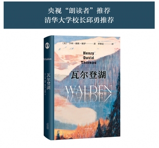 瓦尔澄湖  亨利戴维梭罗,李继宏 译 天津人民  文学 外国随笔 9787201082134