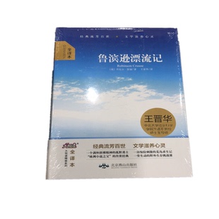 鲁滨逊漂流记全译本 王晋华译 丹尼尔笛福 北京燕山出版社小说世界名著六年级下册读物青少年儿童读物畅销文学名著老师经典书