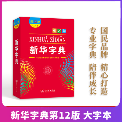 新华字典第12版大字本新版正版