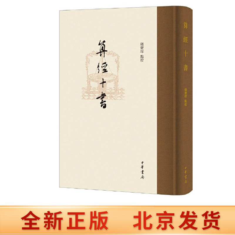 正版现货 算经十书 系统体现中国古典数学成就的基础之作 中华书局