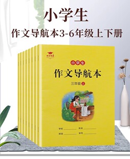 正版速发 小学生作文导航本 小学生3-6年级作文写人写景记事状物小学语文作文专项训练小学三四五六年级作文书大全