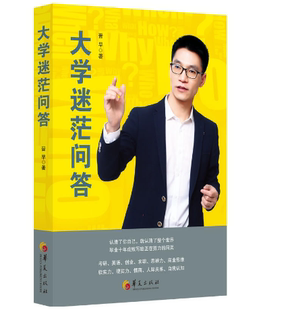 现货包邮 新书 大学迷茫问答 晋早 著 青少年励志 情商 人际关系 商业思维 自我认知等 华夏出版社