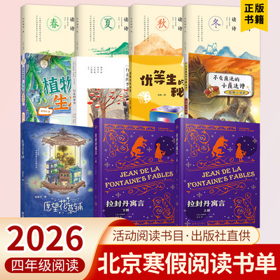 2026年北京四年级寒假读物 假期小侦探 植物的生活 愿望花草铺 优等生的秘密 四时读诗全4册)行走的季节 少儿科普三字经拉封丹寓言