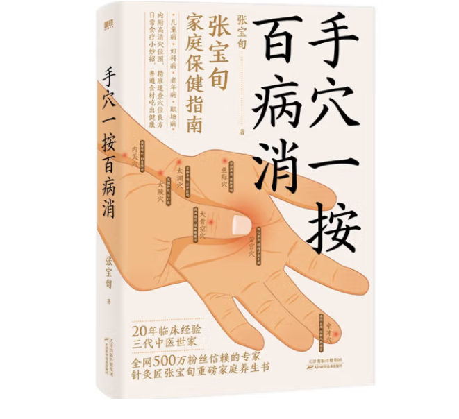 手穴一按百病消 张宝旬 针灸匠重磅穴位养生书 20年临床经验10余年中医小妙招 为中国家庭定制的中医保健指南