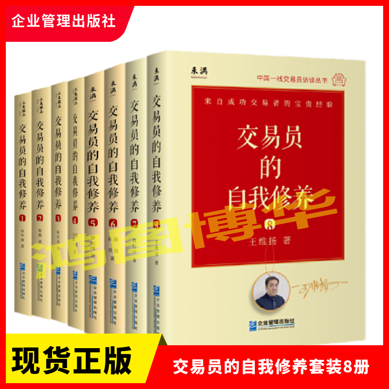 正版现货 交易员的自我修养套装8册 中国级交易员访谈实录（徐华康）+杨楠+陈侃迪+雨雷 在路上+曾宪锋+陈波、陈旭+黄怡中+王维扬
