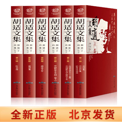 胡适文集全套6册 胡适的书 中国哲学史大纲 胡适文存 中国新文学运动 白话文学史  旧体诗词选 尝试后集 演讲集 时论选 现当代小说