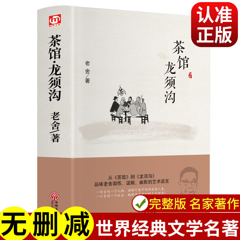 【正版现货】茶馆龙须沟 老舍选集现当代小说 文学古籍文化哲学宗教 阅读指导书目阅读丛书 中小学读物民国时代的家族兴衰文学书籍属于什么档次？