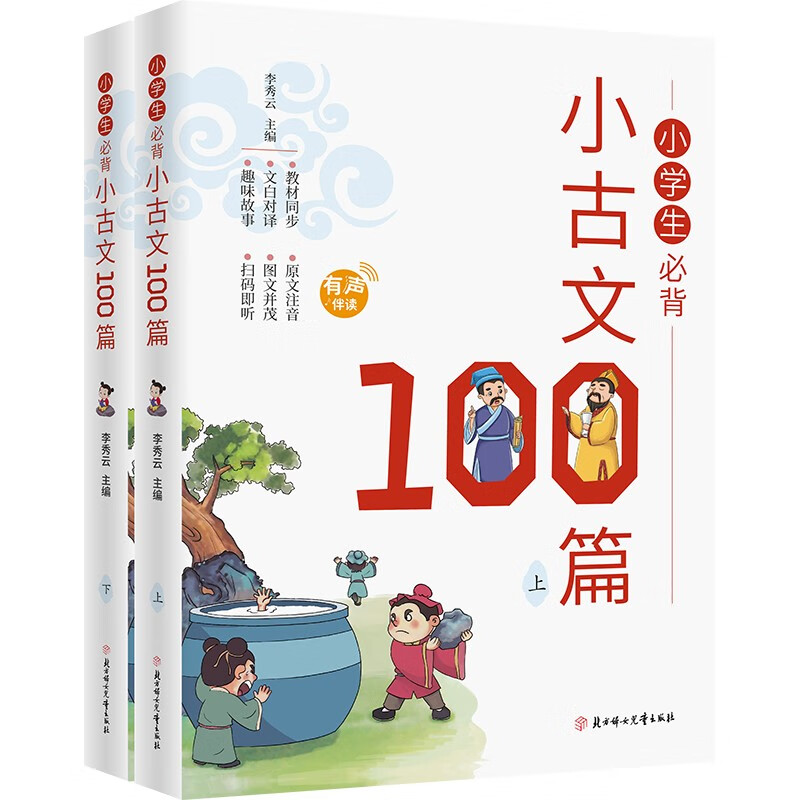 全2册 小学生必背小古文100篇100课上下册正版 小学必背古诗词文言文上册下册人教一百篇小散文日有所诵一二三四五六年级