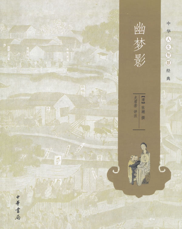 幽梦影--中华人生智慧经典 (清)张潮 撰,尢君若 评注 中华书局