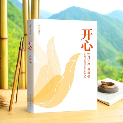 【正版】开心 开启心灵之门经营自在人生解锁人生幸福密码改变从开心开始提升认知洞察真相不迷茫不焦虑成功励志赵越著台海出版社