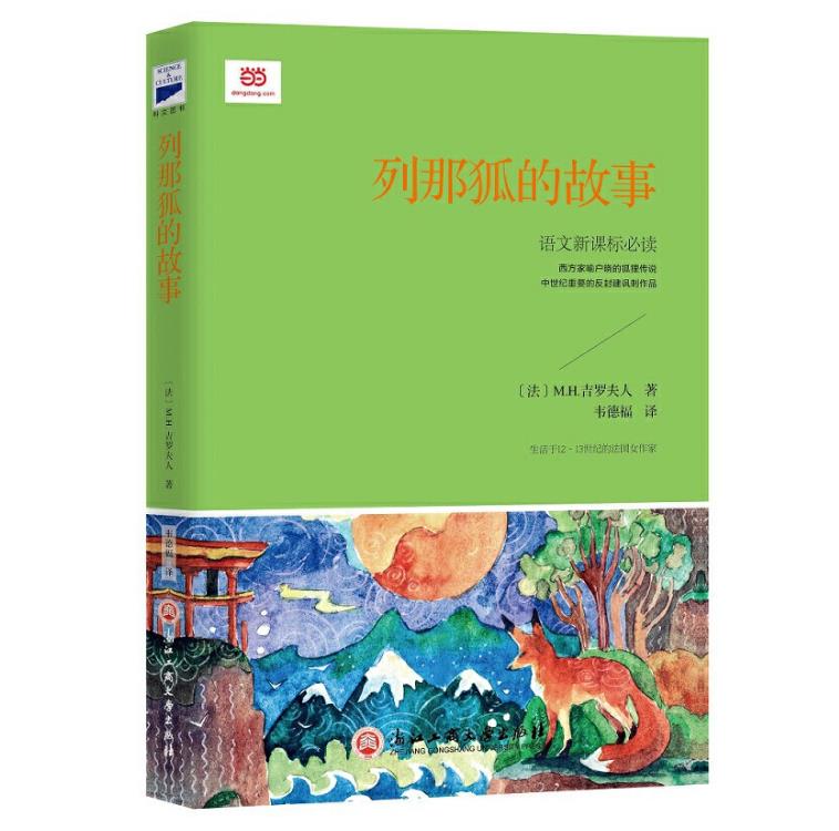 现货正版 列那狐的故事(又名《狐狸列那的故事》,补全了故事结局.
