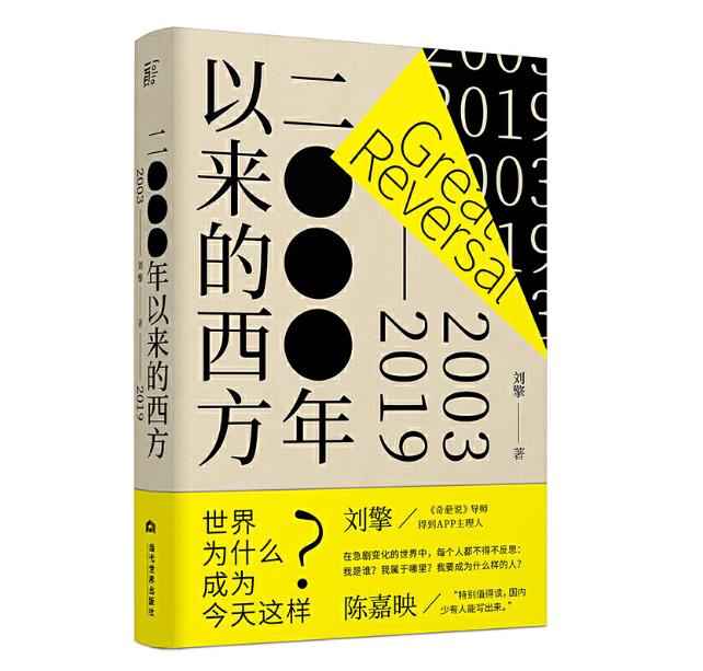 2000年以来的西方/奇葩说导师/得到APP主理人刘擎近二十年的西方思想观察/刘苏里/刘瑜/周濂/许知远郑重9787509010136