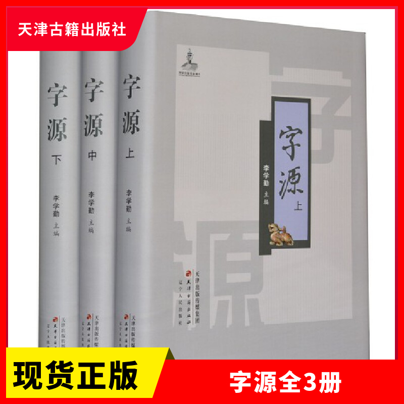 正版现货字源新版全套3卷大16开李学勤主编古汉语常用字字典词典繁体字典汉字字源说文解字现代汉语辞海辞源工具书天津古籍-封面