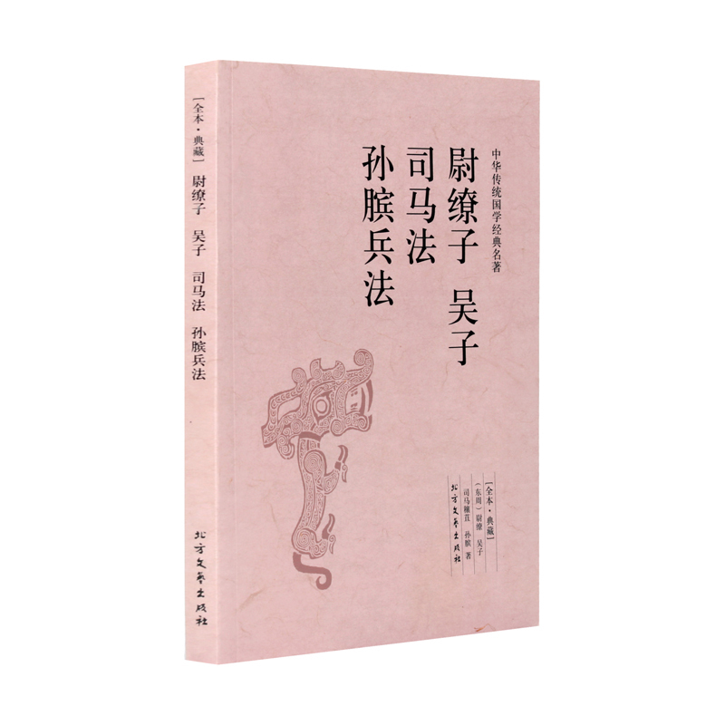 尉缭子 吴子兵法 司马法 孙膑兵法原版原文无删减 兵法谋略书籍 兵书战策 百战奇略 中国国学经典畅销书排行榜孙子兵法三十六计